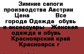 Зимние сапоги производства Австрии › Цена ­ 12 000 - Все города Одежда, обувь и аксессуары » Женская одежда и обувь   . Красноярский край,Красноярск г.